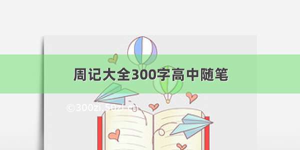 周记大全300字高中随笔