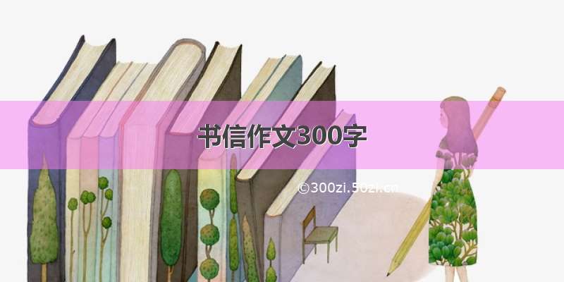 书信作文300字