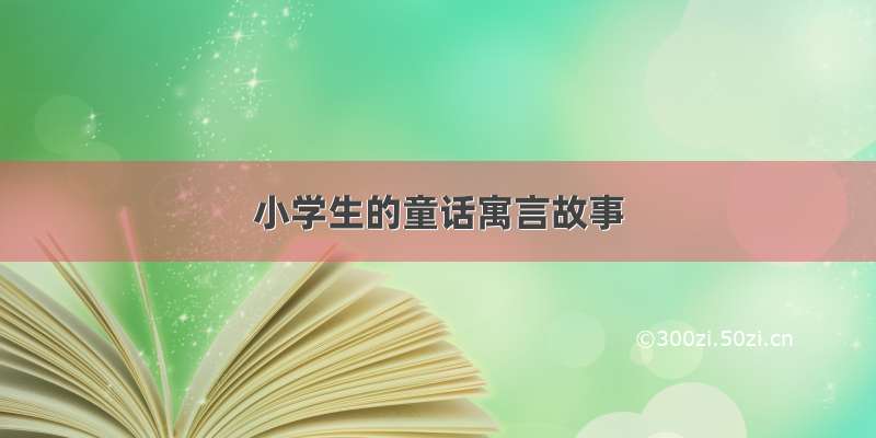 小学生的童话寓言故事