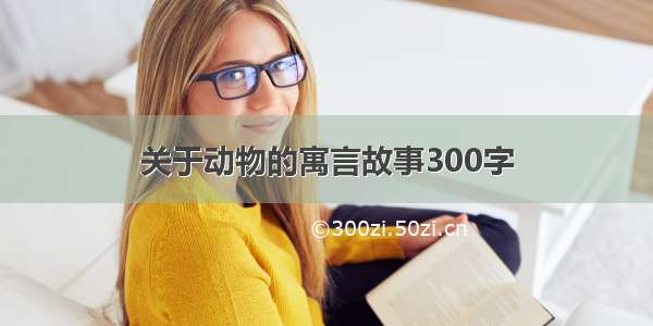 关于动物的寓言故事300字