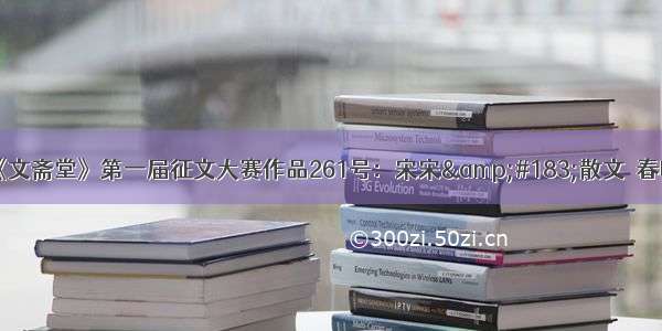 《文斋堂》第一届征文大赛作品261号：宋宋&#183;散文‖春晚