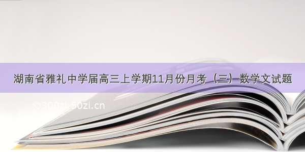 湖南省雅礼中学届高三上学期11月份月考（三）数学文试题