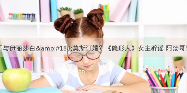 阿汤哥与伊丽莎白&#183;莫斯订婚？《隐形人》女主辟谣 阿汤哥忙着呢