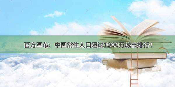 官方宣布：中国常住人口超过1000万城市排行！