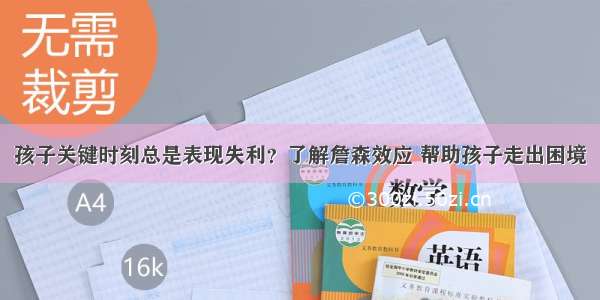 孩子关键时刻总是表现失利？了解詹森效应 帮助孩子走出困境