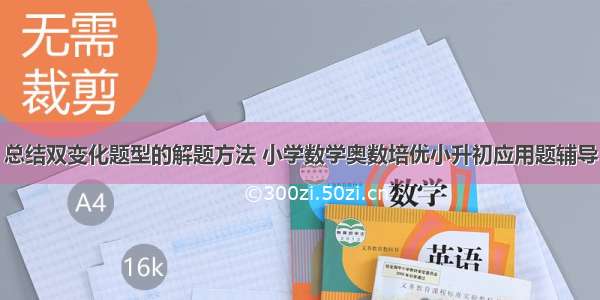 总结双变化题型的解题方法 小学数学奥数培优小升初应用题辅导