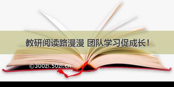 教研阅读路漫漫 团队学习促成长！