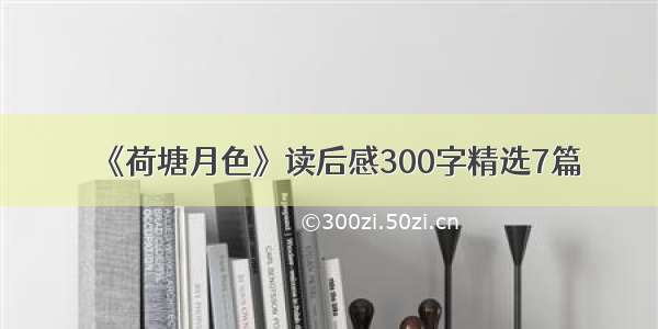 《荷塘月色》读后感300字精选7篇