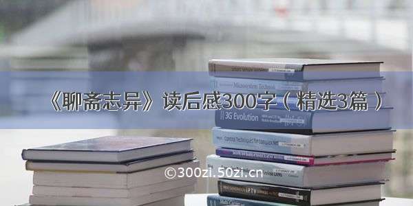 《聊斋志异》读后感300字（精选3篇）