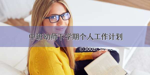 中班幼师下学期个人工作计划