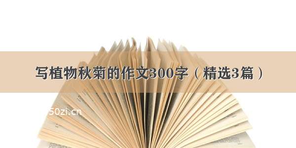 写植物秋菊的作文300字（精选3篇）