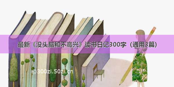 最新《没头脑和不高兴》读书日记300字（通用3篇）