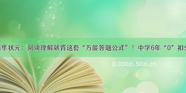 清华状元：阅读理解就背这套“万能答题公式”！中学6年“0”扣分