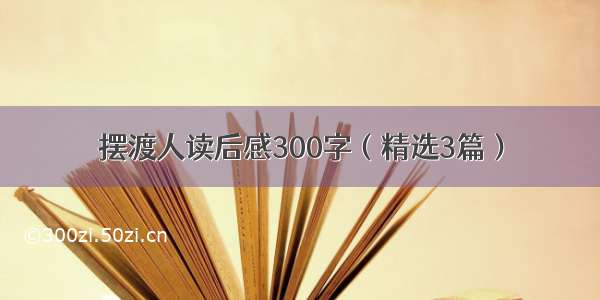 摆渡人读后感300字（精选3篇）