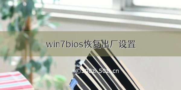 win7bios恢复出厂设置