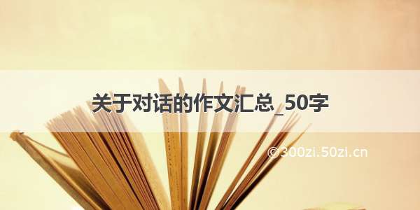 关于对话的作文汇总_50字