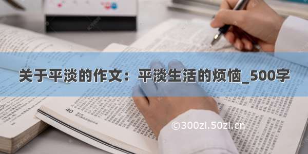 关于平淡的作文：平淡生活的烦恼_500字