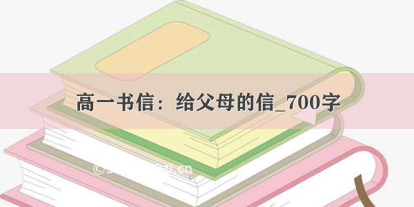 高一书信：给父母的信_700字