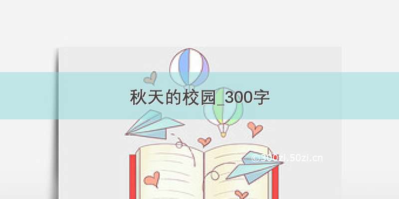 秋天的校园_300字