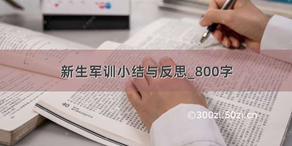 新生军训小结与反思_800字