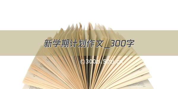 新学期计划作文_300字