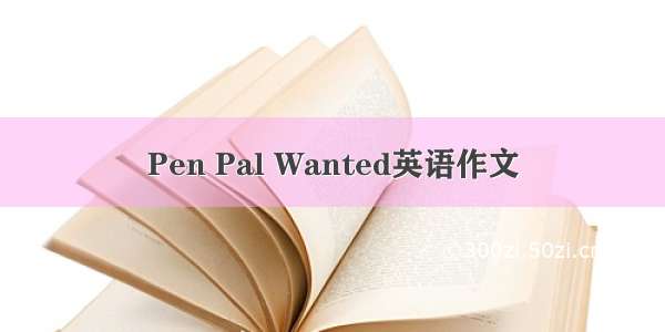 Pen Pal Wanted英语作文