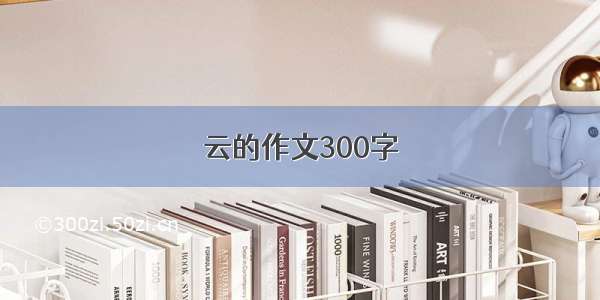 云的作文300字