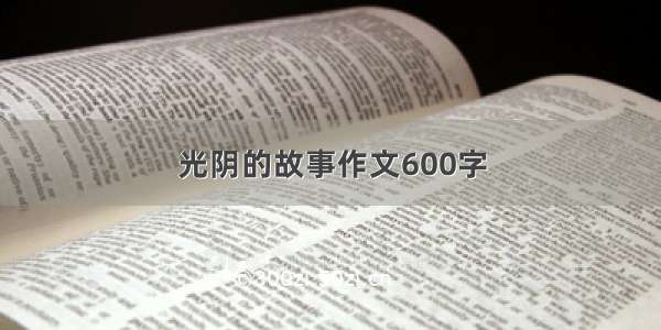 光阴的故事作文600字