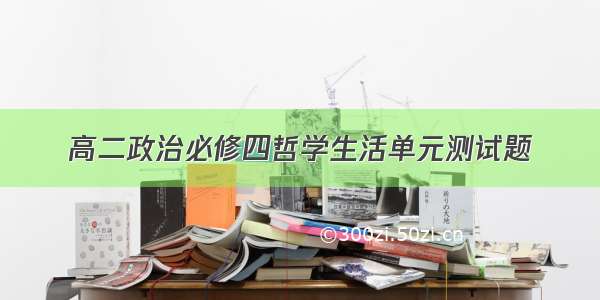 高二政治必修四哲学生活单元测试题