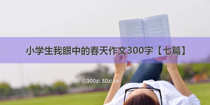 小学生我眼中的春天作文300字【七篇】