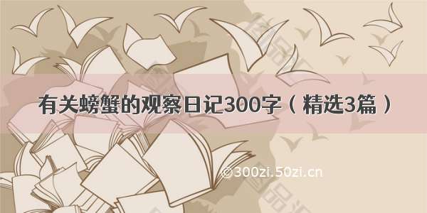 有关螃蟹的观察日记300字（精选3篇）