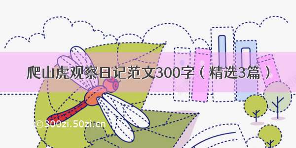 爬山虎观察日记范文300字（精选3篇）