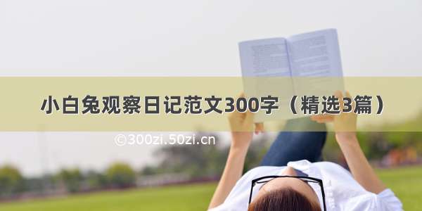 小白兔观察日记范文300字（精选3篇）