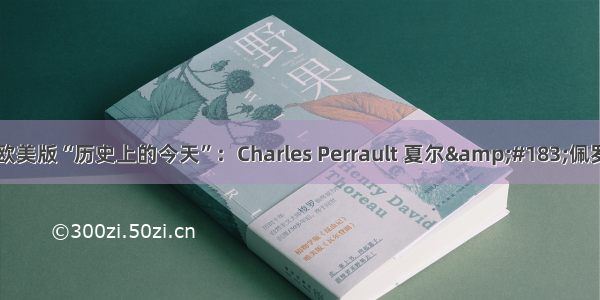 欧美版“历史上的今天”：Charles Perrault 夏尔&#183;佩罗