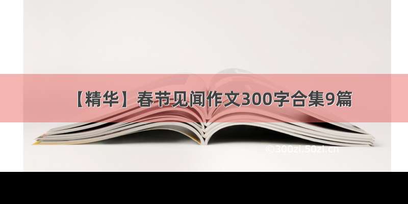 【精华】春节见闻作文300字合集9篇