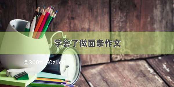 学会了做面条作文