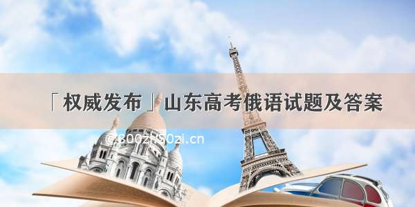 「权威发布」山东高考俄语试题及答案