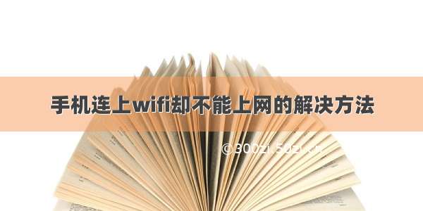 手机连上wifi却不能上网的解决方法