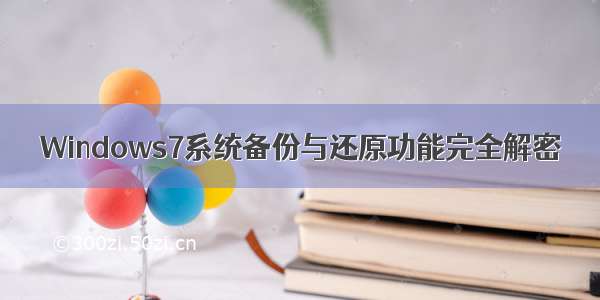 Windows7系统备份与还原功能完全解密