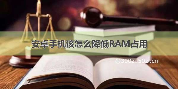 安卓手机该怎么降低RAM占用