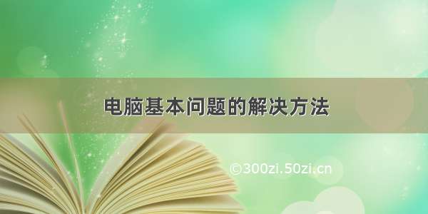 电脑基本问题的解决方法