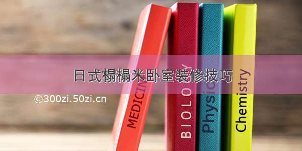 日式榻榻米卧室装修技巧