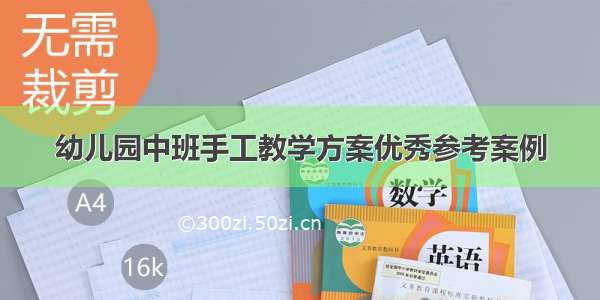 幼儿园中班手工教学方案优秀参考案例