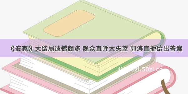 《安家》大结局遗憾颇多 观众直呼太失望 郭涛直播给出答案