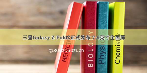 三星Galaxy Z Fold2正式发布 7.6英寸全面屏