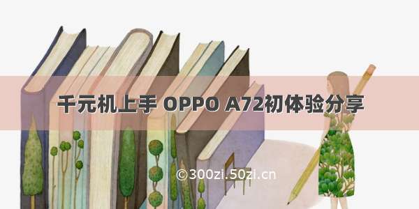 千元机上手 OPPO A72初体验分享