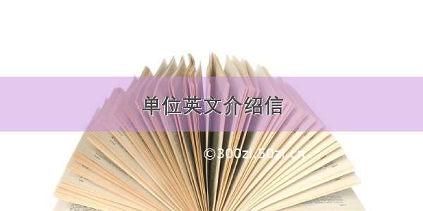 单位英文介绍信