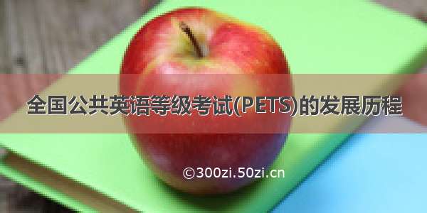 全国公共英语等级考试(PETS)的发展历程