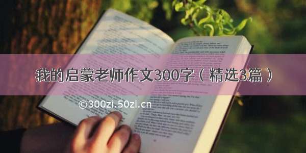 我的启蒙老师作文300字（精选3篇）