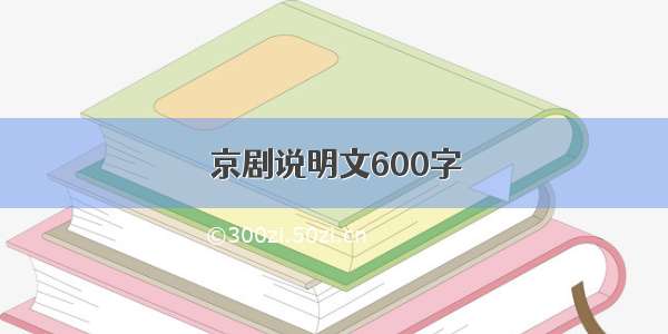 京剧说明文600字